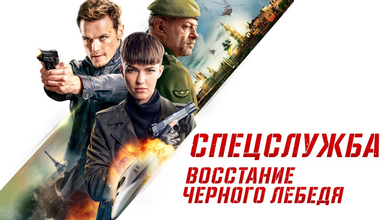 Спецслужба: Восстание Черного лебедя 